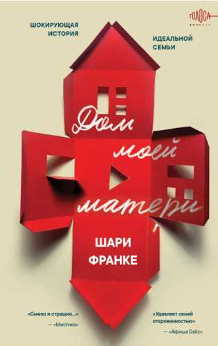 Дом моей матери