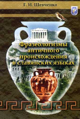 Фразеологизмы античного происхождения в славянских языках