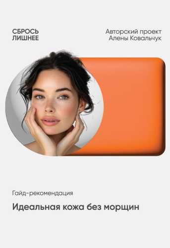Гайд. Идеальная кожа без морщин