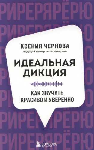 Идеальная дикция