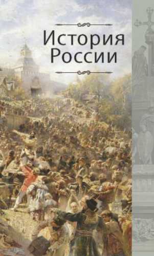 История России