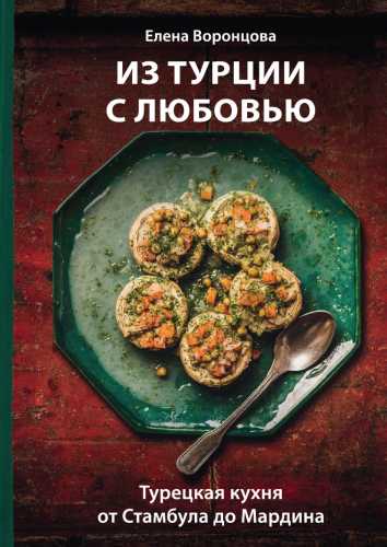 Из Турции с любовью