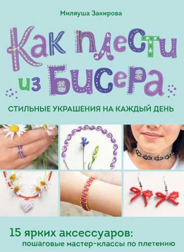Как плести из бисера стильные украшения на каждый день