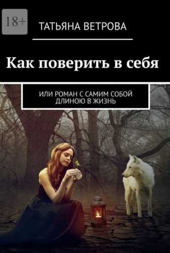 Как поверить в себя