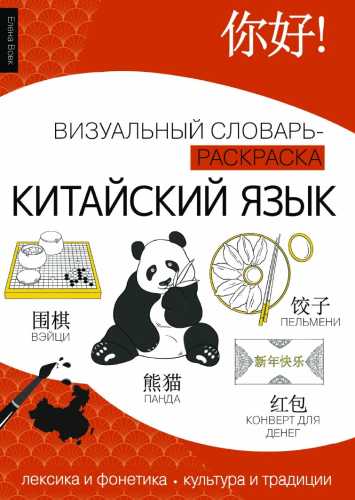 Китайский язык. Визуальный словарь-раскраска