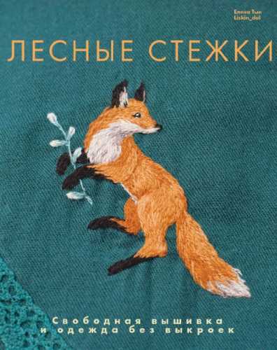 Лесные стежки