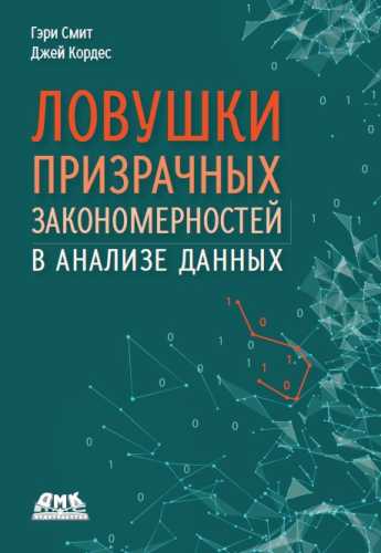 Ловушки призрачных закономерностей в анализе данных