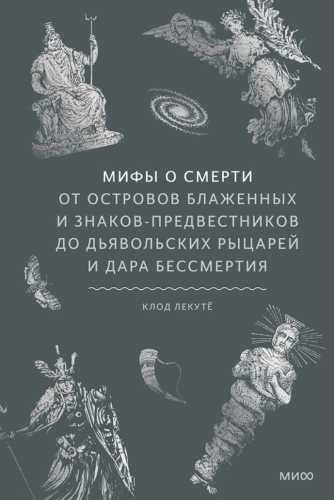 Мифы о смерти