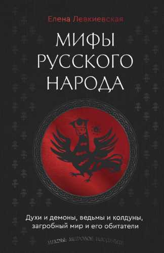 Мифы русского народа