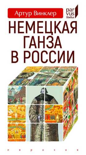 Немецкая Ганза в России