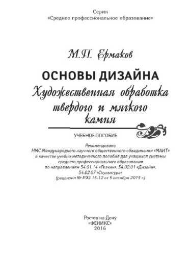 М.П. Ермаков. Основы дизайна. Художественная обработка твердого и мягкого камня