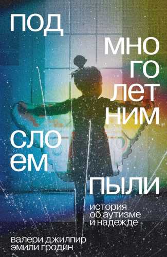 Под многолетним слоем пыли