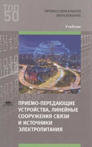 Приемо-передающие устройства, линейные сооружения связи и источники электропитания