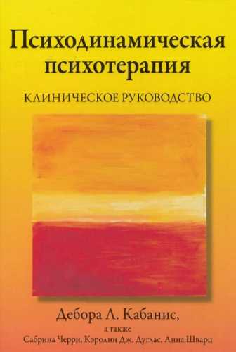 Психодинамическая психотерапия