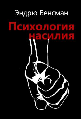 Психология насилия