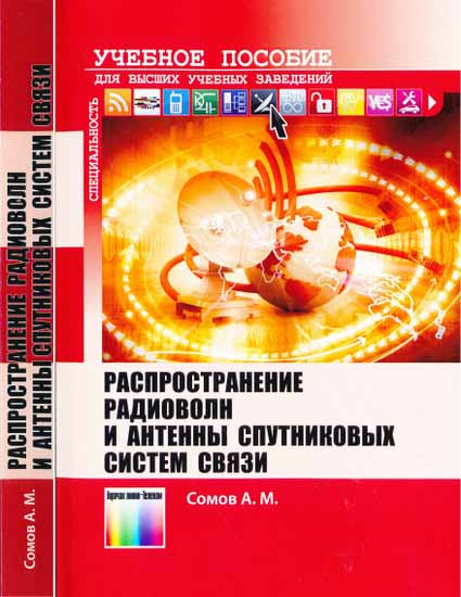 А. М. Сомов. Распространение радиоволн и антенны спутниковых систем связи