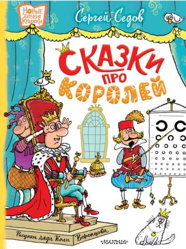 Сказки про королей