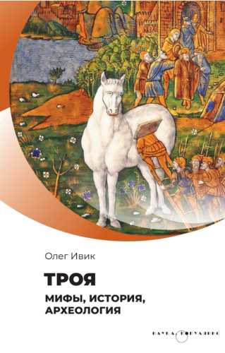 Троя. Мифы, история, археология