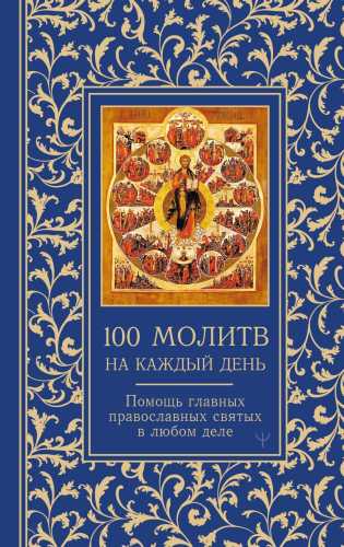 100 молитв на каждый день
