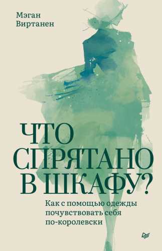 Что спрятано в шкафу?
