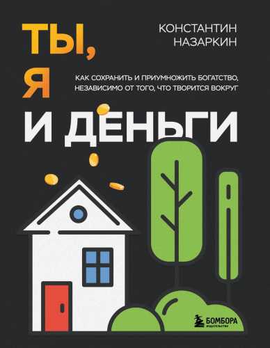 Ты, я и деньги