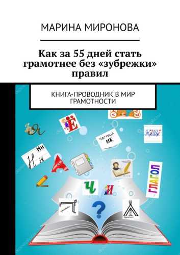 Как за 55 дней стать грамотнее без «зубрежки» правил