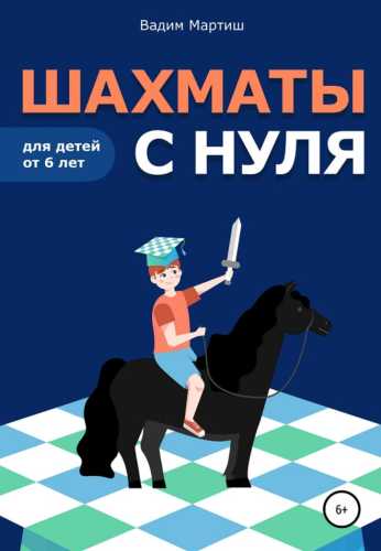 Вадим Мартиш. Шахматы с нуля для детей от 6 лет