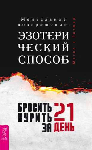 Бросить курить за 21 день