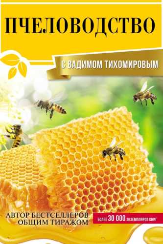Пчеловодство с Вадимом Тихомировым