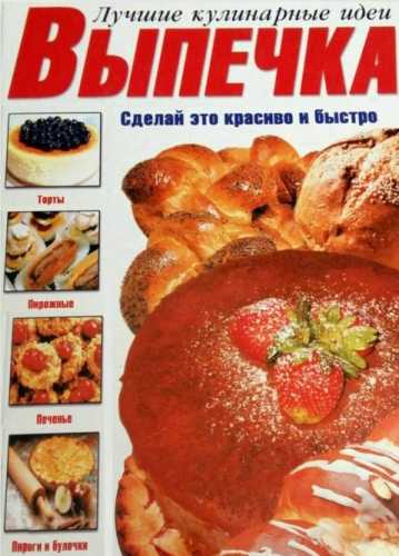 Выпечка