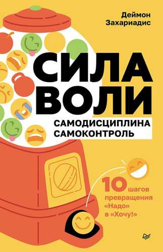 Сила воли. 10 шагов превращения