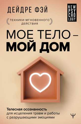 Мое тело – мой дом