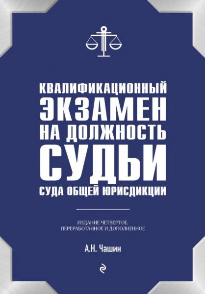 Александр Чашин. Квалификационный экзамен на должность судьи суда общей юрисдикции