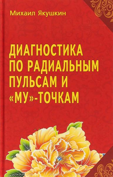 М.В. Якушкин. Диагностика по радиальным пульсам и