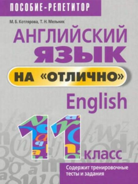 М.Б. Котлярова. Английский язык на