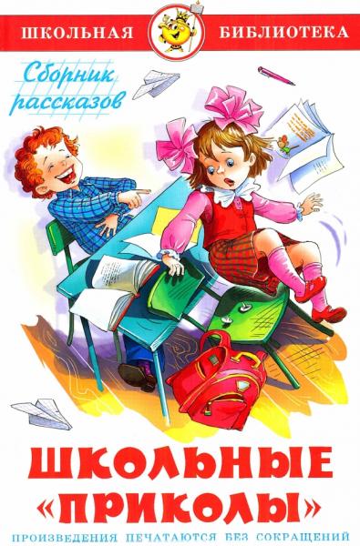 Школьные