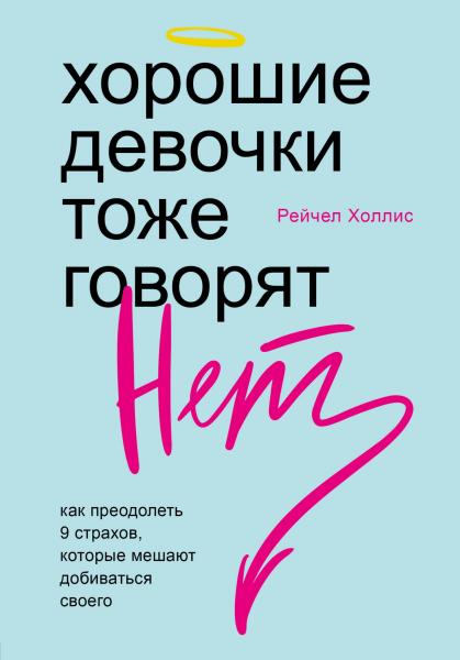 Хорошие девочки тоже говорят