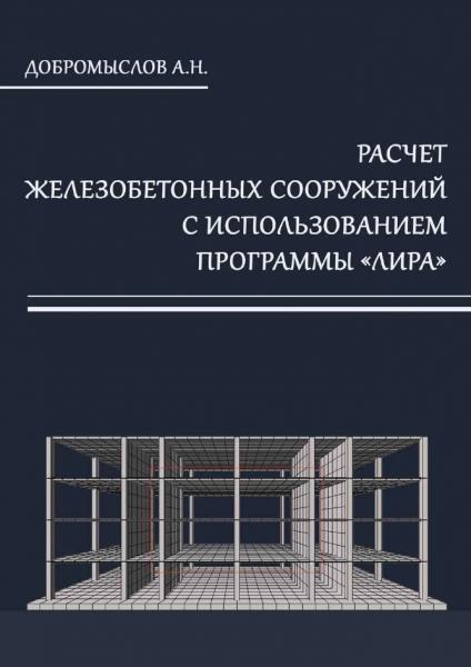 Расчет железобетонных сооружений с использованием программы