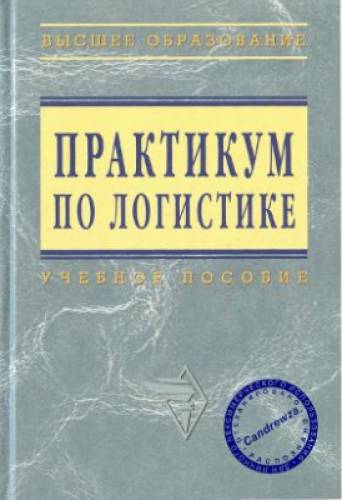 Б.А. Аникин. Практикум по логистике