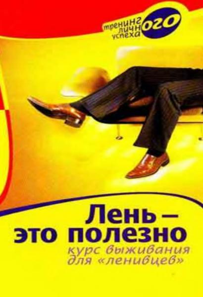 Марина Берендеева. Лень – это полезно. Курс выживания для