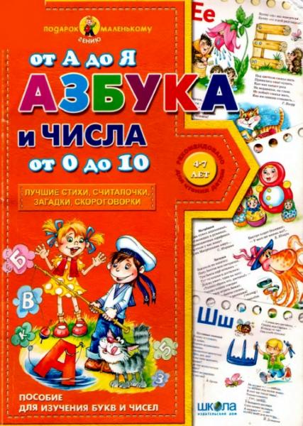 А. Журавлёва. Азбука от А до Я и числа от 0 до 10