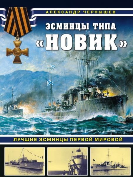 Эсминцы типа