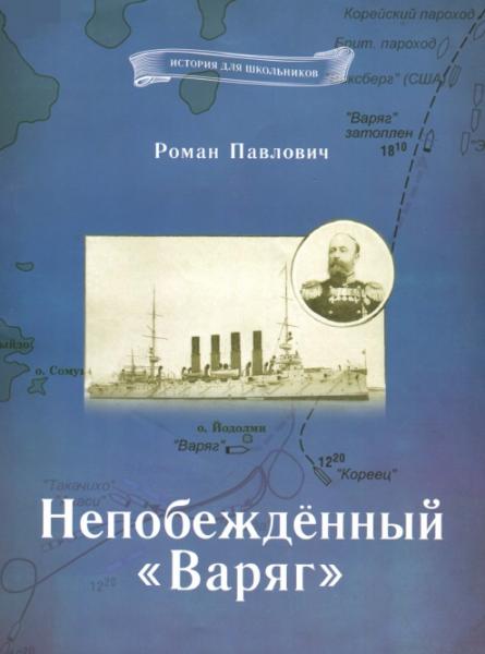 Р.К. Павлович. Непобеждённый