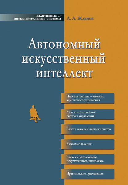 А.А. Жданов. Автономный искусственный интеллект