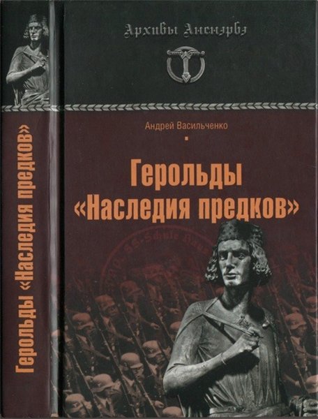 Андрей Васильченко. Герольды