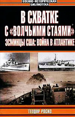 Теодор Роско. В схватке с