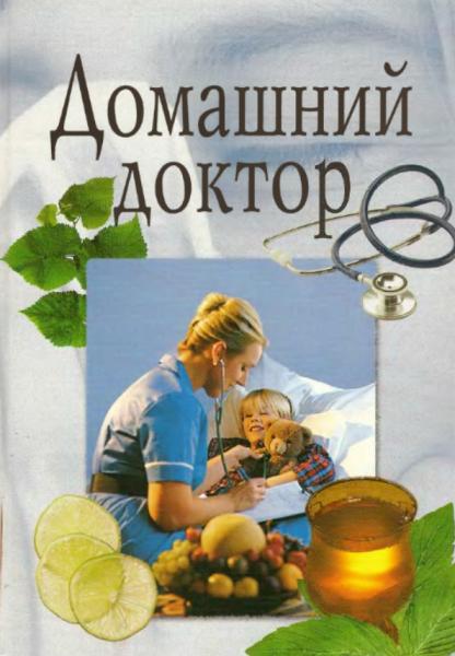 С.Н. Дмитриев. Домашний доктор
