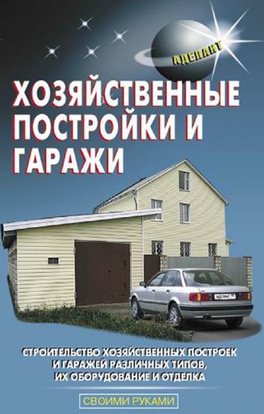 В.В. Терехов. Хозяйственные постройки и гаражи