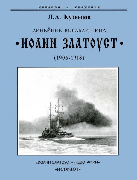 Л.А. Кузнецов. Линейные корабли типа