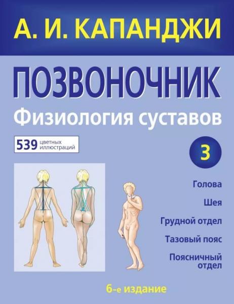 А.И. Капанджи. Позвоночник. Физиология суставов